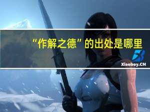 “作解之德”的出处是哪里
