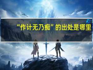 “作计无乃痴”的出处是哪里