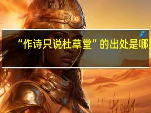 “作诗只说杜草堂”的出处是哪里