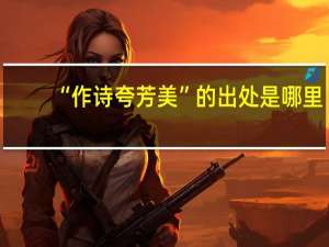 “作诗夸芳美”的出处是哪里