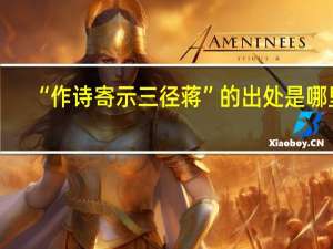 “作诗寄示三径蒋”的出处是哪里