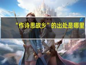 “作诗思故乡”的出处是哪里