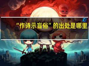 “作诗示盲俗”的出处是哪里