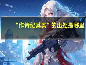 “作诗纪其实”的出处是哪里