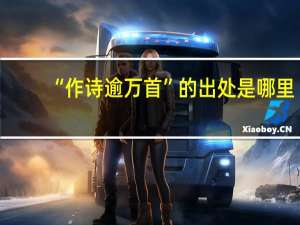 “作诗逾万首”的出处是哪里
