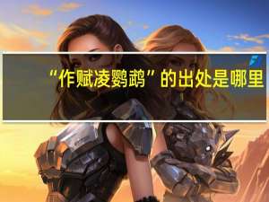 “作赋凌鹦鹉”的出处是哪里