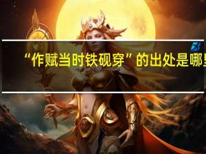 “作赋当时铁砚穿”的出处是哪里