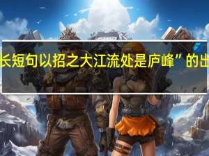 “作长短句以招之大江流处是庐峰”的出处是哪里