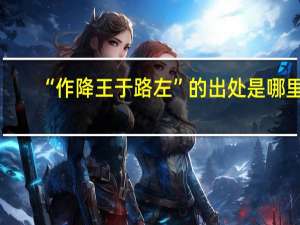 “作降王于路左”的出处是哪里