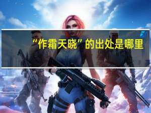 “作霜天晓”的出处是哪里