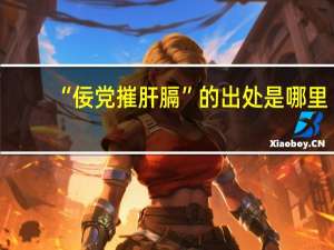 “佞党摧肝膈”的出处是哪里