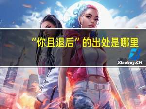 “你且退后”的出处是哪里