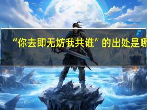 “你去即无妨我共谁”的出处是哪里