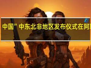 “你好！中国”中东北非地区发布仪式在阿联酋迪拜举行