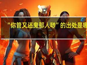 “你管又还鬼那人唦”的出处是哪里