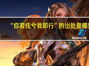 “你若住兮我即行”的出处是哪里