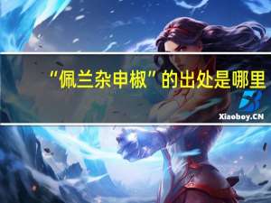 “佩兰杂申椒”的出处是哪里