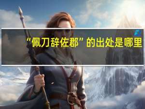 “佩刀辞佐郡”的出处是哪里