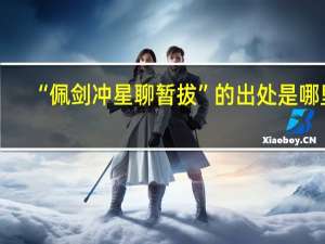 “佩剑冲星聊暂拔”的出处是哪里