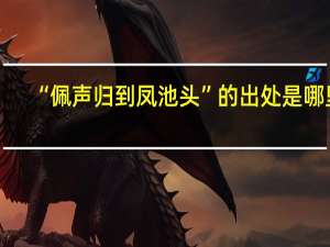 “佩声归到凤池头”的出处是哪里