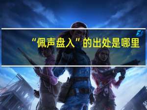 “佩声盘入”的出处是哪里