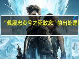 “佩服忠贞兮之死敢忘”的出处是哪里