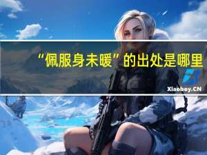 “佩服身未暖”的出处是哪里