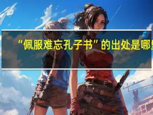 “佩服难忘孔子书”的出处是哪里