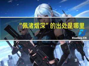 “佩渚烟深”的出处是哪里