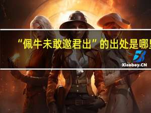 “佩牛未敢邀君出”的出处是哪里
