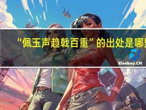 “佩玉声趋戟百重”的出处是哪里