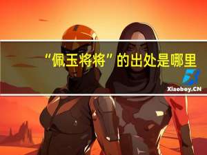 “佩玉将将”的出处是哪里