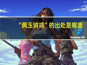 “佩玉锵鸣”的出处是哪里