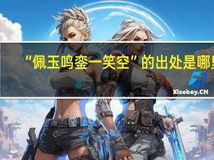 “佩玉鸣銮一笑空”的出处是哪里