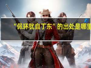 “佩环犹自丁东”的出处是哪里