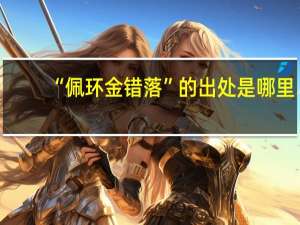 “佩环金错落”的出处是哪里