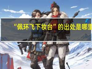 “佩环飞下妆台”的出处是哪里