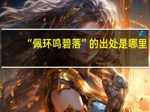 “佩环鸣碧落”的出处是哪里