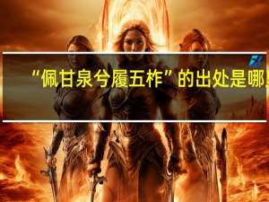 “佩甘泉兮履五柞”的出处是哪里