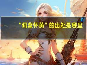 “佩紫怀黄”的出处是哪里