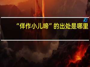 “佯作小儿啼”的出处是哪里