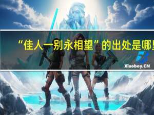 “佳人一别永相望”的出处是哪里