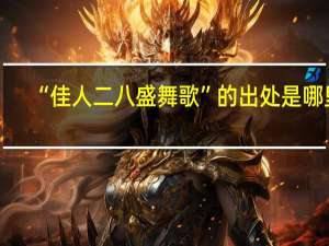 “佳人二八盛舞歌”的出处是哪里