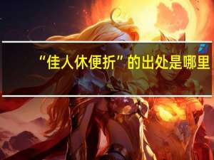 “佳人休便折”的出处是哪里