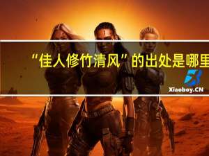 “佳人修竹清风”的出处是哪里