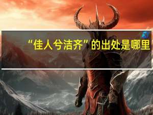 “佳人兮洁齐”的出处是哪里