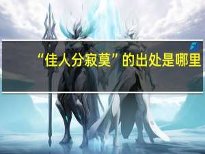 “佳人分寂莫”的出处是哪里