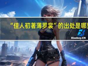 “佳人初著薄罗裳”的出处是哪里