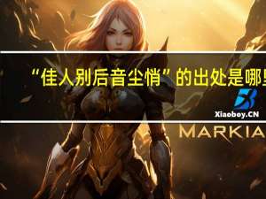 “佳人别后音尘悄”的出处是哪里