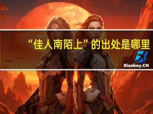 “佳人南陌上”的出处是哪里